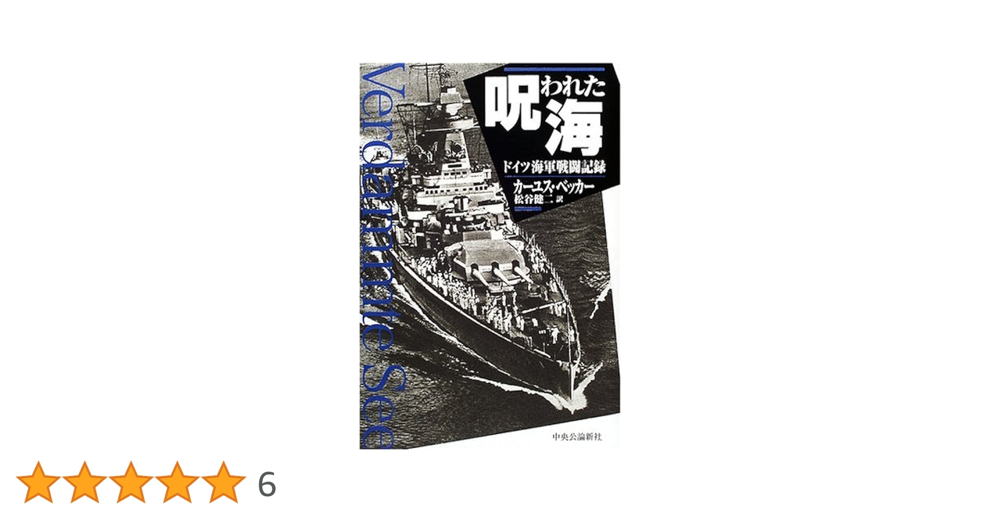 呪われた海: ドイツ海軍戦闘記録 呪われた海: ドイツ海軍戦闘記録 | カーユス ベッカー, Bekker